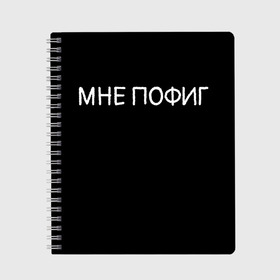 Тетрадь с принтом Клоун Мне пофиг в Рязани, 100% бумага | 48 листов, плотность листов — 60 г/м2, плотность картонной обложки — 250 г/м2. Листы скреплены сбоку удобной пружинной спиралью. Уголки страниц и обложки скругленные. Цвет линий — светло-серый
 | Тематика изображения на принте: клоун мнепофиг пофиг