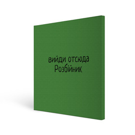 Холст квадратный с принтом ВИЙДИ РОЗБІЙНИК (Зеленский) в Рязани, 100% ПВХ |  | Тематика изображения на принте: вийди | выйди | отсюда | разбойник | розбійник | розбийник | футболка