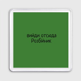 Магнит 55*55 с принтом ВИЙДИ РОЗБІЙНИК (Зеленский) в Рязани, Пластик | Размер: 65*65 мм; Размер печати: 55*55 мм | вийди | выйди | отсюда | разбойник | розбійник | розбийник | футболка