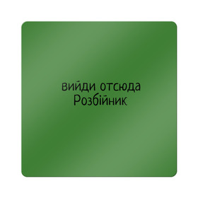 Магнит виниловый Квадрат с принтом ВИЙДИ РОЗБІЙНИК (Зеленский) в Рязани, полимерный материал с магнитным слоем | размер 9*9 см, закругленные углы | вийди | выйди | отсюда | разбойник | розбійник | розбийник | футболка