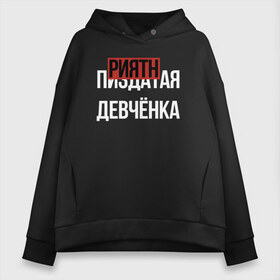 Женское худи Oversize хлопок с принтом ПРИЯТНАЯ ДЕВЧЁНКА в Рязани, френч-терри — 70% хлопок, 30% полиэстер. Мягкий теплый начес внутри —100% хлопок | боковые карманы, эластичные манжеты и нижняя кромка, капюшон на магнитной кнопке | Тематика изображения на принте: девочка | девушка | девченка | девчонка | древний указатель | мат | надписи | надпись | отличный | парень | прикольные | приятная | самая | текст | фраза