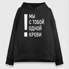 Женское худи Oversize хлопок с принтом Мы с тобой одной крови в Рязани, френч-терри — 70% хлопок, 30% полиэстер. Мягкий теплый начес внутри —100% хлопок | боковые карманы, эластичные манжеты и нижняя кромка, капюшон на магнитной кнопке | волонтёр | врач | год донора | день донора | донор крови | донор россии | красный крест | надпись | плашка | плюс | помощь | почетный донор | сдача крови | спасатель