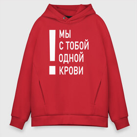 Мужское худи Oversize хлопок с принтом Мы с тобой одной крови в Рязани, френч-терри — 70% хлопок, 30% полиэстер. Мягкий теплый начес внутри —100% хлопок | боковые карманы, эластичные манжеты и нижняя кромка, капюшон на магнитной кнопке | Тематика изображения на принте: волонтёр | врач | год донора | день донора | донор крови | донор россии | красный крест | надпись | плашка | плюс | помощь | почетный донор | сдача крови | спасатель