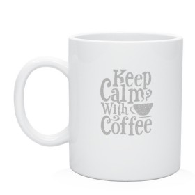 Кружка с принтом Keep calm with coffee в Рязани, керамика | объем — 330 мл, диаметр — 80 мм. Принт наносится на бока кружки, можно сделать два разных изображения | Тематика изображения на принте: coffee | keep calm | ароматный | бодрящий | горячий | кофе | кофеек | кофейная | кофеман | кофи | крепкие | крепкий | нервы | с кофе | с утра | сохраняй спокойствие | успокаивает | утренний | утро | чашка