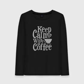 Женский лонгслив хлопок с принтом Keep calm with coffee в Рязани, 100% хлопок |  | Тематика изображения на принте: coffee | keep calm | ароматный | бодрящий | горячий | кофе | кофеек | кофейная | кофеман | кофи | крепкие | крепкий | нервы | с кофе | с утра | сохраняй спокойствие | успокаивает | утренний | утро | чашка