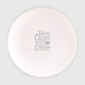 Тарелка 3D с принтом Keep calm with coffee в Рязани, фарфор | диаметр - 210 мм
диаметр для нанесения принта - 120 мм | coffee | keep calm | ароматный | бодрящий | горячий | кофе | кофеек | кофейная | кофеман | кофи | крепкие | крепкий | нервы | с кофе | с утра | сохраняй спокойствие | успокаивает | утренний | утро | чашка