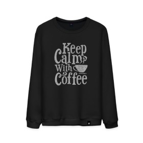 Мужской свитшот хлопок с принтом Keep calm with coffee в Рязани, 100% хлопок |  | Тематика изображения на принте: coffee | keep calm | ароматный | бодрящий | горячий | кофе | кофеек | кофейная | кофеман | кофи | крепкие | крепкий | нервы | с кофе | с утра | сохраняй спокойствие | успокаивает | утренний | утро | чашка