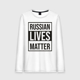 Мужской лонгслив хлопок с принтом RUSSIAN LIVES MATTER в Рязани, 100% хлопок |  | lives | meme | russia | жизнь | мем | россия