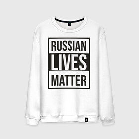 Мужской свитшот хлопок с принтом RUSSIAN LIVES MATTER в Рязани, 100% хлопок |  | lives | meme | russia | жизнь | мем | россия