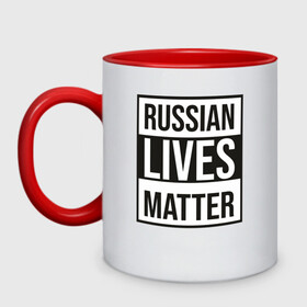 Кружка двухцветная с принтом RUSSIAN LIVES MATTER в Рязани, керамика | объем — 330 мл, диаметр — 80 мм. Цветная ручка и кайма сверху, в некоторых цветах — вся внутренняя часть | lives | meme | russia | жизнь | мем | россия