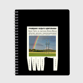 Тетрадь с принтом Билл Гейтс облучает россиян гомосексуализмом! в Рязани, 100% бумага | 48 листов, плотность листов — 60 г/м2, плотность картонной обложки — 250 г/м2. Листы скреплены сбоку удобной пружинной спиралью. Уголки страниц и обложки скругленные. Цвет линий — светло-серый
 | Тематика изображения на принте: 5g | 5g облучение | всемирный заговор | заговор | заговор против россии | илон маск | кащенко | конспирология | мем облучение | облучение | прикол | психиатрия | радуга | смешно | чипирование | чипы