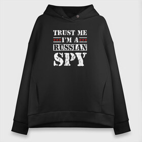 Женское худи Oversize хлопок с принтом Trust me im a RUSSIAN SPY в Рязани, френч-терри — 70% хлопок, 30% полиэстер. Мягкий теплый начес внутри —100% хлопок | боковые карманы, эластичные манжеты и нижняя кромка, капюшон на магнитной кнопке | ru | rus | russia | team | белая | герб | двуглавый | знак | империя | логотип | надпись | национальный | орел | патриот | родина | российская | россия | русич | русский | русь | рф | сборная | символ | спорт | страна