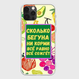 Чехол для iPhone 12 Pro Max с принтом Здоровая еда в Рязани, Силикон |  | бег | еда | овощи | пословица | фрукты