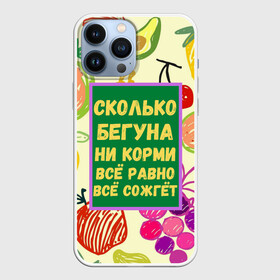 Чехол для iPhone 13 Pro Max с принтом Здоровая еда в Рязани,  |  | Тематика изображения на принте: бег | еда | овощи | пословица | фрукты