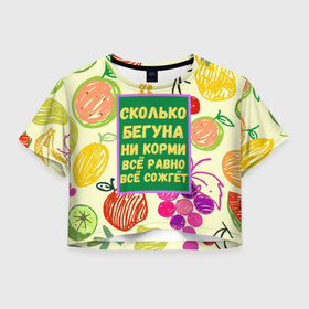 Женская футболка Crop-top 3D с принтом Здоровая еда в Рязани, 100% полиэстер | круглая горловина, длина футболки до линии талии, рукава с отворотами | бег | еда | овощи | пословица | фрукты