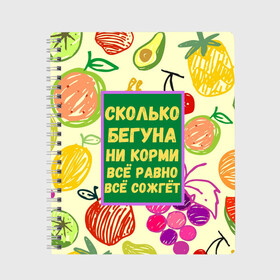 Тетрадь с принтом Здоровая еда в Рязани, 100% бумага | 48 листов, плотность листов — 60 г/м2, плотность картонной обложки — 250 г/м2. Листы скреплены сбоку удобной пружинной спиралью. Уголки страниц и обложки скругленные. Цвет линий — светло-серый
 | Тематика изображения на принте: бег | еда | овощи | пословица | фрукты