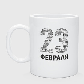 Кружка керамическая с принтом 23 Февраля в Рязани, керамика | объем — 330 мл, диаметр — 80 мм. Принт наносится на бока кружки, можно сделать два разных изображения | 23 февраля | 23февраля | армия | воин | долг | защитник | мужской день | отвага | отечество | победа | правда | сила | труд | успех | флот | честь