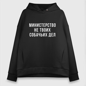 Женское худи Oversize хлопок с принтом Не твое дело (Z) в Рязани, френч-терри — 70% хлопок, 30% полиэстер. Мягкий теплый начес внутри —100% хлопок | боковые карманы, эластичные манжеты и нижняя кромка, капюшон на магнитной кнопке | prank | беспредел | гоп | мем | министерство | надпись | не твое дело | пранк | прикол | собачье | собачье дело | цитата | шутка