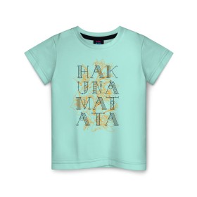Детская футболка хлопок с принтом HAKUNA MATATA в Рязани, 100% хлопок | круглый вырез горловины, полуприлегающий силуэт, длина до линии бедер | Тематика изображения на принте: hakuna | hakuna matata | matata | все хорошо | матата | нет проблем | хакуна | хакуна матата