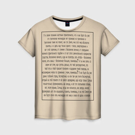 Женская футболка 3D с принтом ИДУЩИЙ К РЕКЕ в Рязани, 100% полиэфир ( синтетическое хлопкоподобное полотно) | прямой крой, круглый вырез горловины, длина до линии бедер | письмо | текст | триллионы лет | я в своем познании настолько преисполнился
