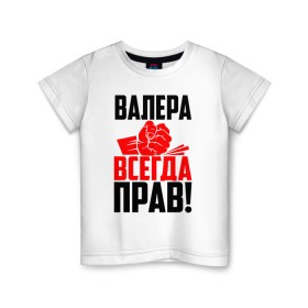 Детская футболка хлопок с принтом Валера всегда прав! в Рязани, 100% хлопок | круглый вырез горловины, полуприлегающий силуэт, длина до линии бедер | вака | валера | валерий | валерка | валеша | имена | именная | имя | красная | кулак | лера | леруня | леруся | леруха | леруша | надпись | подпись | рука | с именем | удар | черная