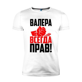 Мужская футболка премиум с принтом Валера всегда прав! в Рязани, 92% хлопок, 8% лайкра | приталенный силуэт, круглый вырез ворота, длина до линии бедра, короткий рукав | Тематика изображения на принте: вака | валера | валерий | валерка | валеша | имена | именная | имя | красная | кулак | лера | леруня | леруся | леруха | леруша | надпись | подпись | рука | с именем | удар | черная