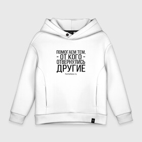 Детское худи Oversize хлопок с принтом Помогаем... Ночлежка в Рязани, френч-терри — 70% хлопок, 30% полиэстер. Мягкий теплый начес внутри —100% хлопок | боковые карманы, эластичные манжеты и нижняя кромка, капюшон на магнитной кнопке | Тематика изображения на принте: homelless | благотворительная организация | благотворительность | ночлежка