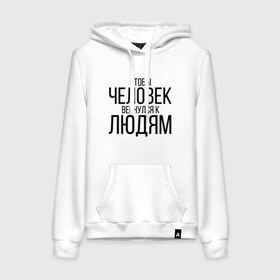 Женская толстовка с принтом Чтобы человек вернулся к людям в Рязани, френч-терри, мягкий теплый начес внутри (100% хлопок) | карман-кенгуру, эластичные манжеты и нижняя кромка, капюшон с подкладом и шнурком | homelless | благотворительная организация | благотворительность | ночлежка