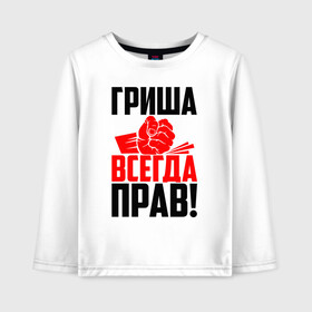 Детский лонгслив хлопок с принтом Гриша всегда прав! в Рязани, 100% хлопок | круглый вырез горловины, полуприлегающий силуэт, длина до линии бедер | Тематика изображения на принте: гора | григорий | гриня | гриха | гриша | гришка | злой | имена | именная | имя | искры | кисть | красная | кулак | кулаком | мужик | надпись | подпись | рука | с именем | строгий | стук | удар | черная