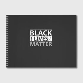 Альбом для рисования с принтом Black lives matter (Z) в Рязани, 100% бумага
 | матовая бумага, плотность 200 мг. | Тематика изображения на принте: derek chauvin | george floyd | thomas lane | активисты | афро | дерек шовин | джордж флойд | жизни чёрных важны | надпись | общественное движение | текст | томас лэйн | трэйвон мартина | ту тао