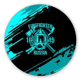 Коврик для мышки круглый с принтом FIREFIGHTER 1649 RUSSIA в Рязани, резина и полиэстер | круглая форма, изображение наносится на всю лицевую часть | Тематика изображения на принте: 112 | firefighter | багор | бирюзовая | герб | гкчс | голубая | знак | лого | логотип | мчс | мчсник | пожарная охрана | пожарник | пожарный | пч | россии | рф | серая | символ | синяя | служба | спасатель