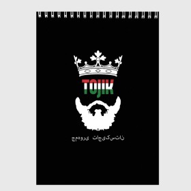 Скетчбук с принтом Таджикистан в Рязани, 100% бумага
 | 48 листов, плотность листов — 100 г/м2, плотность картонной обложки — 250 г/м2. Листы скреплены сверху удобной пружинной спиралью | Тематика изображения на принте: asia | beard | crown | emblem | flag | king | republic | stars | state | tajik | tajikistan | азия | борода | государство | звезды | король | корона | республика | таджик | таджикистан | флаг | царь | эмблема