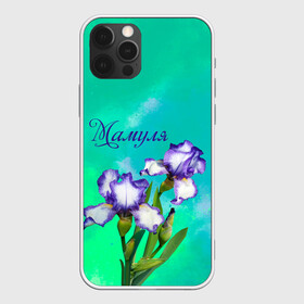 Чехол для iPhone 12 Pro Max с принтом Ирисы Мамуле в Рязани, Силикон |  | flowers | love | mom | mother | букет | бутоны | душевно | женщинам | ирисы | лето | листья | лучшая | любимая | любовь | мама | маме | мамочка | март | надпись | подарок | праздник | растение | рождение | самая | семья