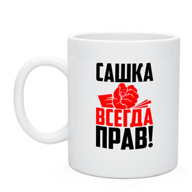 Кружка с принтом Сашка всегда прав! в Рязани, керамика | объем — 330 мл, диаметр — 80 мм. Принт наносится на бока кружки, можно сделать два разных изображения | александр | злой | имена | именная | имя | искры | кисть | красная | кулак | кулаком | мужик | надпись | подпись | рука | с именем | санек | саня | саша | сашуля | сашуня | строгий | стук | удар | черная | шура