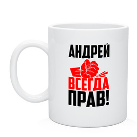 Кружка с принтом Андрей всегда прав! в Рязани, керамика | объем — 330 мл, диаметр — 80 мм. Принт наносится на бока кружки, можно сделать два разных изображения | Тематика изображения на принте: андрей | андрейка | андрон | андрюня | андрюха | андрюша | дрон | злой | имена | именная | имя | искры | кисть | красная | кулак | кулаком | мужик | надпись | подпись | рука | с именем | строгий | стук | удар