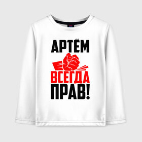 Детский лонгслив хлопок с принтом Артём всегда прав! в Рязани, 100% хлопок | круглый вырез горловины, полуприлегающий силуэт, длина до линии бедер | Тематика изображения на принте: артём | артемий | артёмка | артёмчик | артюха | артя | злой | имена | именная | имя | искры | кисть | красная | кулак | кулаком | мужик | надпись | подпись | рука | с именем | строгий | стук | тёма | удар