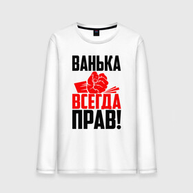 Мужской лонгслив хлопок с принтом Ванька всегда прав! в Рязани, 100% хлопок |  | ванька | ванюша | ваня | злой | иван | иванка | имена | именная | имя | иоанн | искры | кисть | красная | кулак | кулаком | мужик | надпись | подпись | рука | с именем | строгий | стук | удар | черная