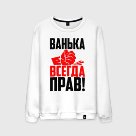 Мужской свитшот хлопок с принтом Ванька всегда прав! в Рязани, 100% хлопок |  | ванька | ванюша | ваня | злой | иван | иванка | имена | именная | имя | иоанн | искры | кисть | красная | кулак | кулаком | мужик | надпись | подпись | рука | с именем | строгий | стук | удар | черная