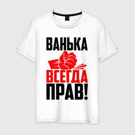 Мужская футболка хлопок с принтом Ванька всегда прав! в Рязани, 100% хлопок | прямой крой, круглый вырез горловины, длина до линии бедер, слегка спущенное плечо. | ванька | ванюша | ваня | злой | иван | иванка | имена | именная | имя | иоанн | искры | кисть | красная | кулак | кулаком | мужик | надпись | подпись | рука | с именем | строгий | стук | удар | черная