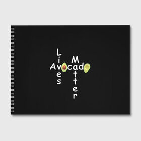 Альбом для рисования с принтом Avocado Lives Matter в Рязани, 100% бумага
 | матовая бумага, плотность 200 мг. | avocado | black lives matter | lives matter | авокадо | авокадо лозунг | авокадо надпись | авокадо прикол | авокадо текст | авокадо юмор