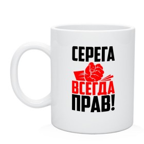 Кружка с принтом Серега всегда прав! в Рязани, керамика | объем — 330 мл, диаметр — 80 мм. Принт наносится на бока кружки, можно сделать два разных изображения | гуня | злой | имена | именная | имя | искры | кисть | красная | кулак | кулаком | мужик | надпись | подпись | рука | с именем | сергий | сергуня | серега | серёжа | серёня | серж | серый | строгий | стук | удар