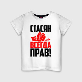 Детская футболка хлопок с принтом Стасян всегда прав! в Рязани, 100% хлопок | круглый вырез горловины, полуприлегающий силуэт, длина до линии бедер | злой | имена | именная | имя | искры | кисть | красная | кулак | кулаком | мужик | надпись | подпись | рука | с именем | слава | станислав | станиславка | стас | стасик | стася | стасян | строгий | стук