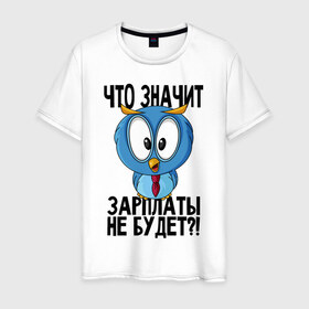 Мужская футболка хлопок с принтом No Cash в Рязани, 100% хлопок | прямой крой, круглый вырез горловины, длина до линии бедер, слегка спущенное плечо. | Тематика изображения на принте: manager | money | no cash | no money | денег нет | денег нет но вы держитесь | деньги | держитесь | зарплата | кризис | менеджер | оплата | работа | сова | сова менеджер | финансы | шмот | шмотки | экономика | экономия