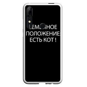 Чехол для Honor P Smart Z с принтом Есть кот в Рязани, Силикон | Область печати: задняя сторона чехла, без боковых панелей | Тематика изображения на принте: да | есть кот | замуж | кот | котейка | котик | котэ | мем | мяу | настроение | не хочу | нет | пора жениться | прикол | свадьба | сватовство | семейное положение | хочу