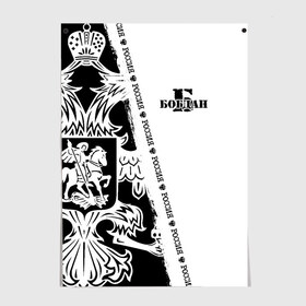 Постер с принтом Богдан в Рязани, 100% бумага
 | бумага, плотность 150 мг. Матовая, но за счет высокого коэффициента гладкости имеет небольшой блеск и дает на свету блики, но в отличии от глянцевой бумаги не покрыта лаком | russia | белая | богдан | богданчик | большой | герб | имена | именная | имя | ионафан | надпись | натаниэль | нафанаил | орел | патриот | подпись | полоса | потертости | российская федерация | россия | рф