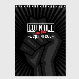 Скетчбук с принтом Соли нет в Рязани, 100% бумага
 | 48 листов, плотность листов — 100 г/м2, плотность картонной обложки — 250 г/м2. Листы скреплены сверху удобной пружинной спиралью | Тематика изображения на принте: 2020 год | денег нет | деньги | зарплата | коронавирус | кризис | россия