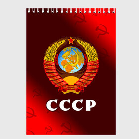 Скетчбук с принтом СССР / USSR в Рязани, 100% бумага
 | 48 листов, плотность листов — 100 г/м2, плотность картонной обложки — 250 г/м2. Листы скреплены сверху удобной пружинной спиралью | Тематика изображения на принте: ccch | made | russia | sssr | ussr | ветеран | герб | гыык | ленин | орел | победа | родина | рожден | рожденный | россия | русский | сборная | сделан | сделано | символ | символы | советский | союз | ссср | сталин