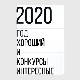 Магнитный плакат 2Х3 с принтом 2020 год хороший в Рязани, Полимерный материал с магнитным слоем | 6 деталей размером 9*9 см | Тематика изображения на принте: год | надпись | фразы | юмор