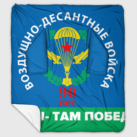 Плед с рукавами с принтом ВДВ 90 ЛЕТ в Рязани, 100% полиэстер | Закругленные углы, все края обработаны. Ткань не мнется и не растягивается. Размер 170*145 | Тематика изображения на принте: 90 лет | 90 лет вдв | вдв | вдв никто кроме нас | военные | военный | воздушно десантные войска | десант | десантник | никто кроме нас