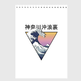 Скетчбук с принтом Большая волна в Канагаве в Рязани, 100% бумага
 | 48 листов, плотность листов — 100 г/м2, плотность картонной обложки — 250 г/м2. Листы скреплены сверху удобной пружинной спиралью | Тематика изображения на принте: fuji | japan | kanagava | kanagawa | kyoto | okinawa | osaka | retro | tokyo | wave | аниме | большая | волна | гора | канагава | киото | культура | море | ниндзя | океан | окинава | осака | самурай | стиль | токио | фудзи | фудзияма | япония